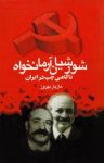 کتاب شورشيان آرمانخواه : ناكامی چپ در ايران نوشته  مازيار بهروز  مهدی پرتوی